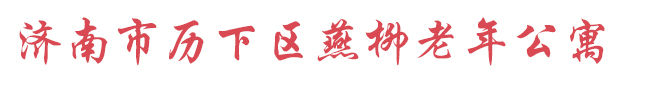 济南市历下区燕柳老年公寓